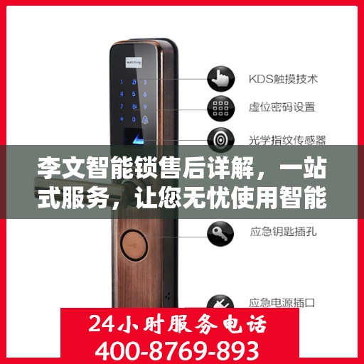 李文智能锁售后详解，一站式服务，让您无忧使用智能锁