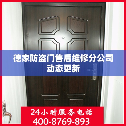 德家防盗门售后维修分公司动态更新