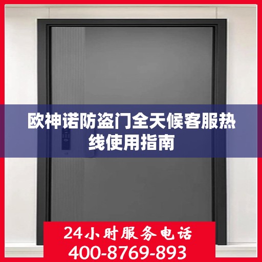 欧神诺防盗门全天候客服热线使用指南