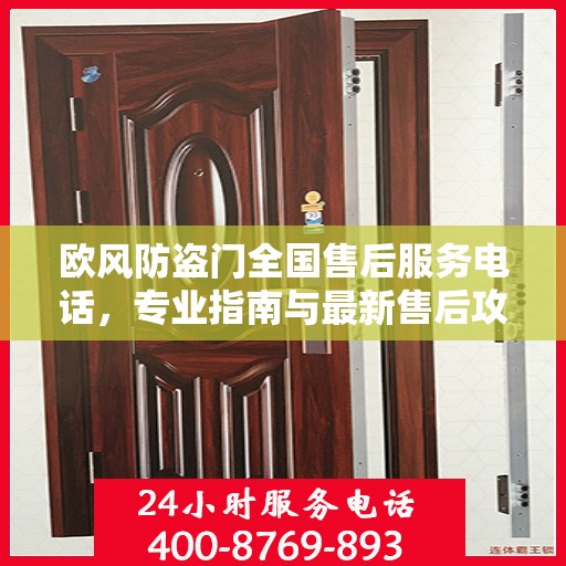 欧风防盗门全国售后服务电话，专业指南与最新售后攻略