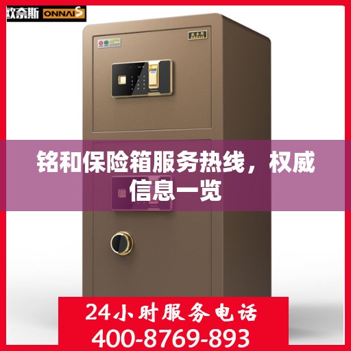 铭和保险箱服务热线，权威信息一览