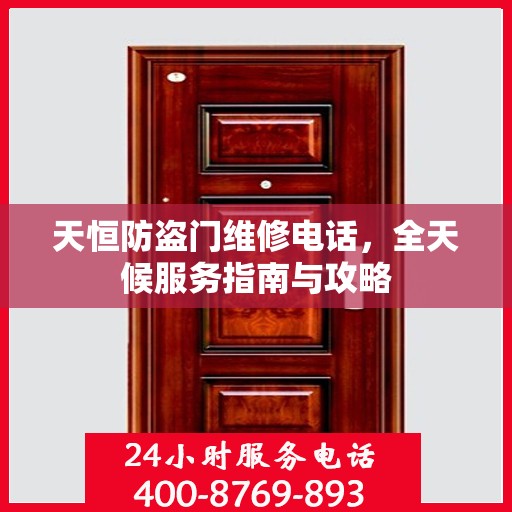 天恒防盗门维修电话，全天候服务指南与攻略