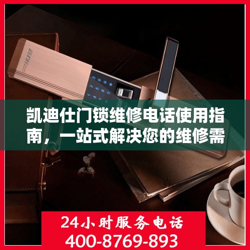凯迪仕门锁维修电话使用指南，一站式解决您的维修需求