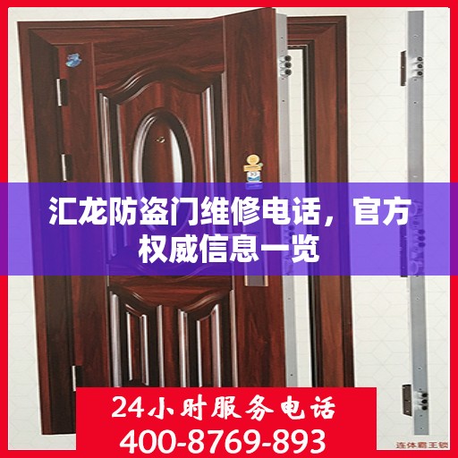 汇龙防盗门维修电话，官方权威信息一览