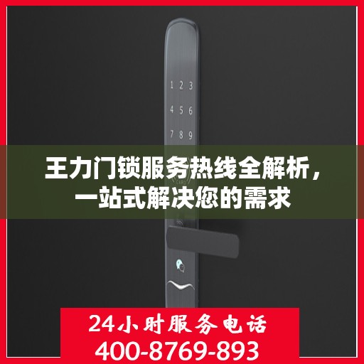 王力门锁服务热线全解析，一站式解决您的需求