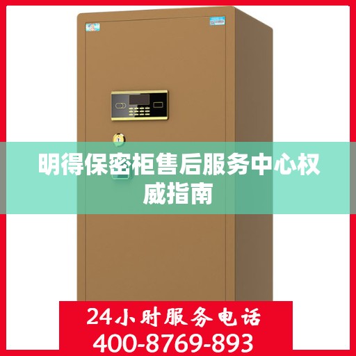 明得保密柜售后服务中心权威指南