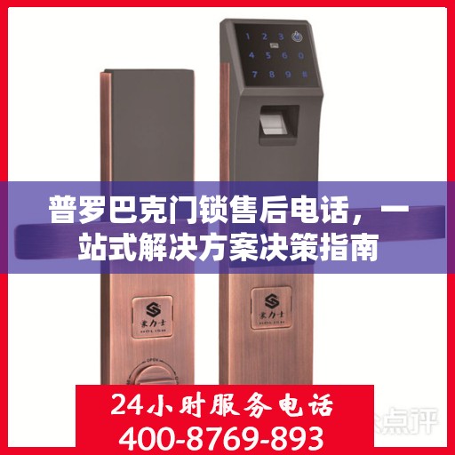 普罗巴克门锁售后电话，一站式解决方案决策指南