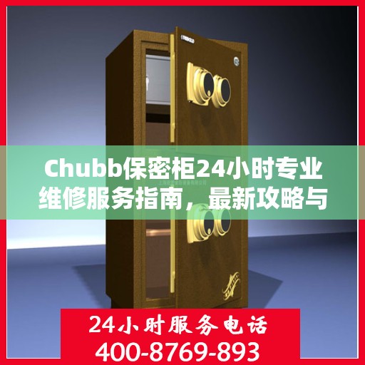 Chubb保密柜24小时专业维修服务指南，最新攻略与应急支持