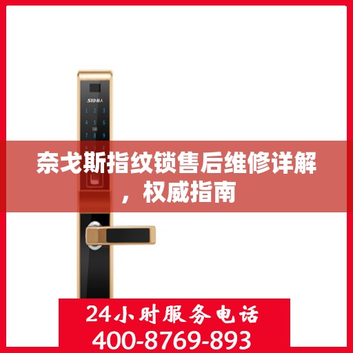 奈戈斯指纹锁售后维修详解，权威指南