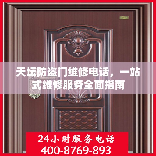 天坛防盗门维修电话，一站式维修服务全面指南