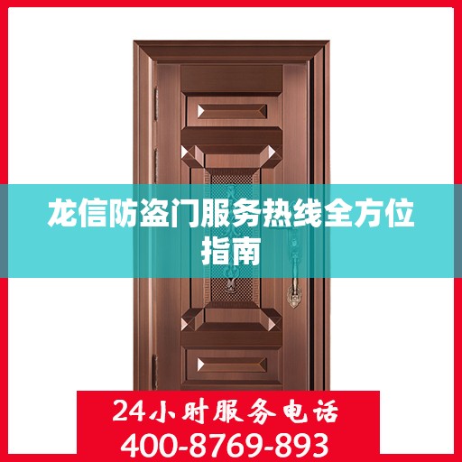 龙信防盗门服务热线全方位指南