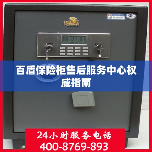 百盾保险柜售后服务中心权威指南