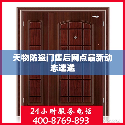 天物防盗门售后网点最新动态速递