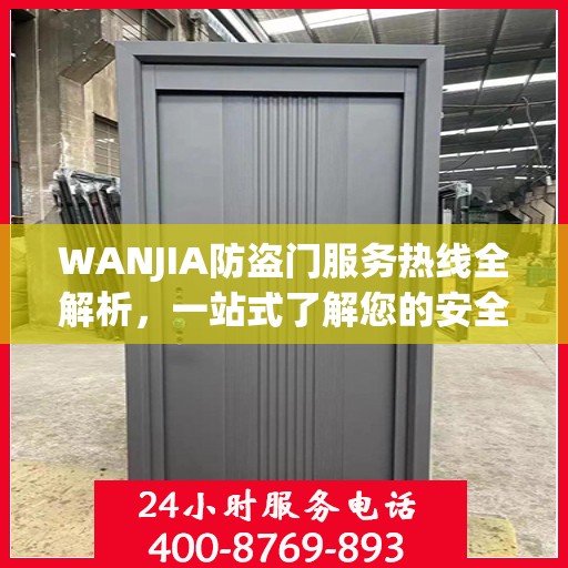 WANJIA防盗门服务热线全解析，一站式了解您的安全与需求