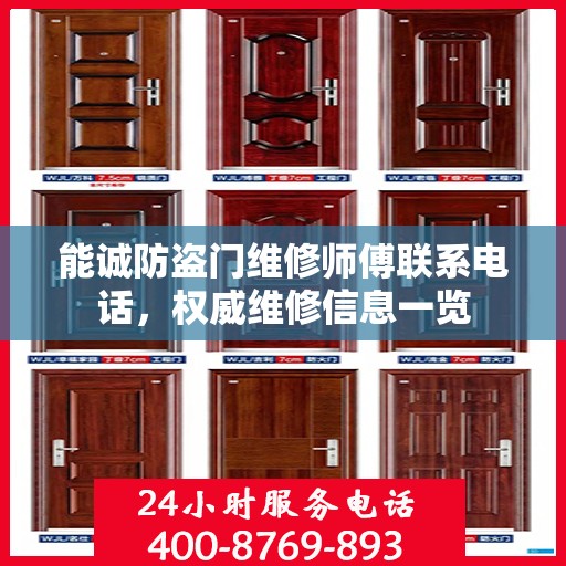 能诚防盗门维修师傅联系电话，权威维修信息一览