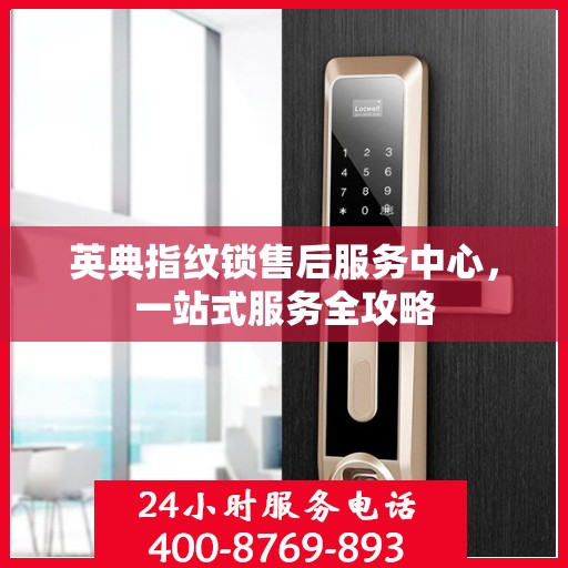 英典指纹锁售后服务中心，一站式服务全攻略