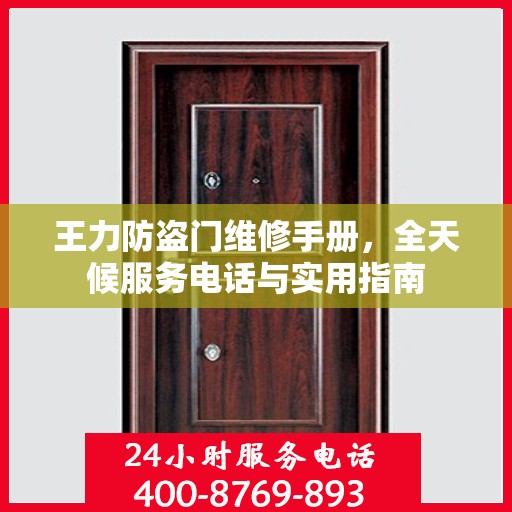 王力防盗门维修手册，全天候服务电话与实用指南