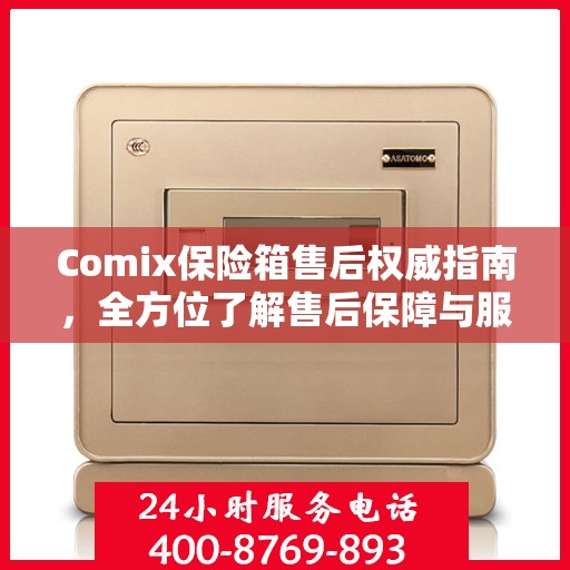 Comix保险箱售后权威指南，全方位了解售后保障与服务细节