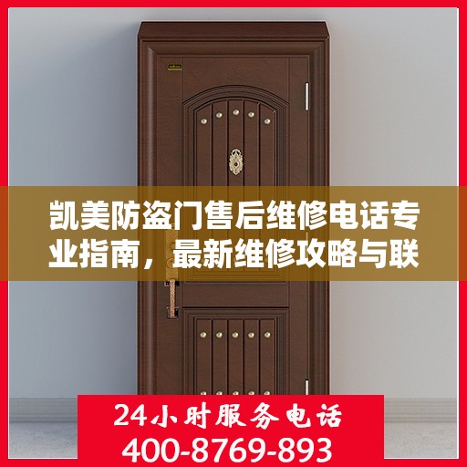 凯美防盗门售后维修电话专业指南，最新维修攻略与联系方式