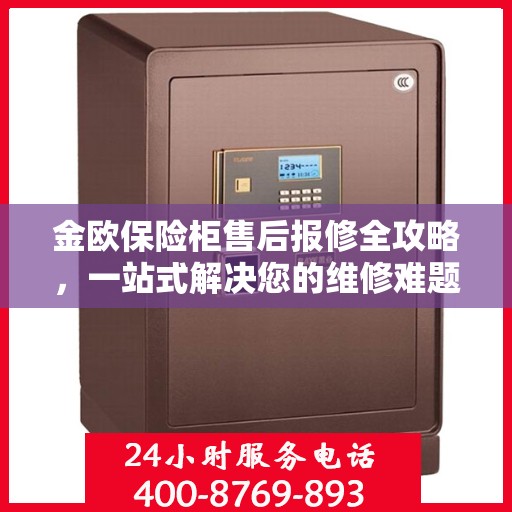 金欧保险柜售后报修全攻略，一站式解决您的维修难题