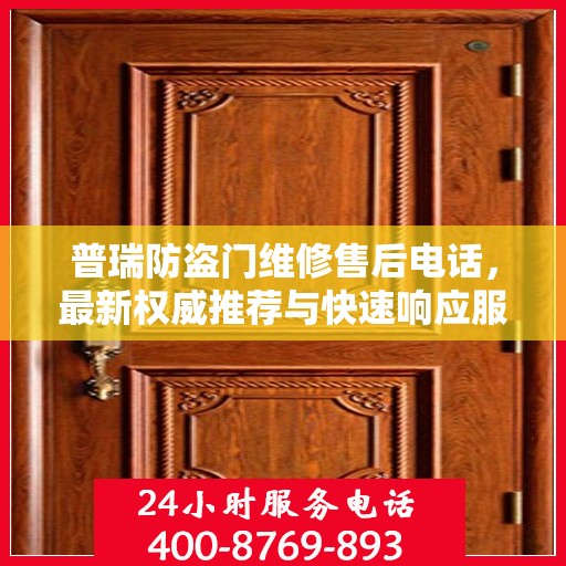普瑞防盗门维修售后电话，最新权威推荐与快速响应服务