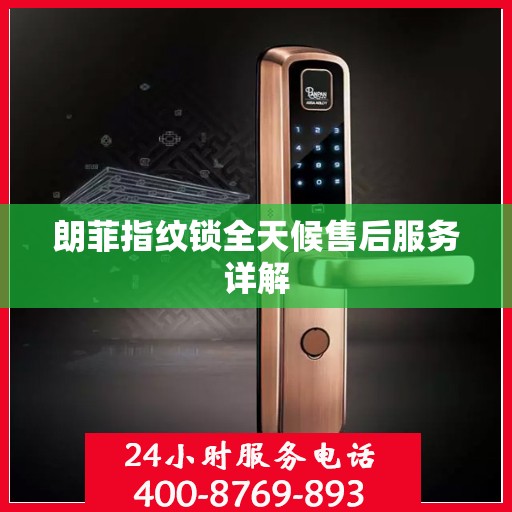 朗菲指纹锁全天候售后服务详解