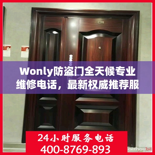 Wonly防盗门全天候专业维修电话，最新权威推荐服务