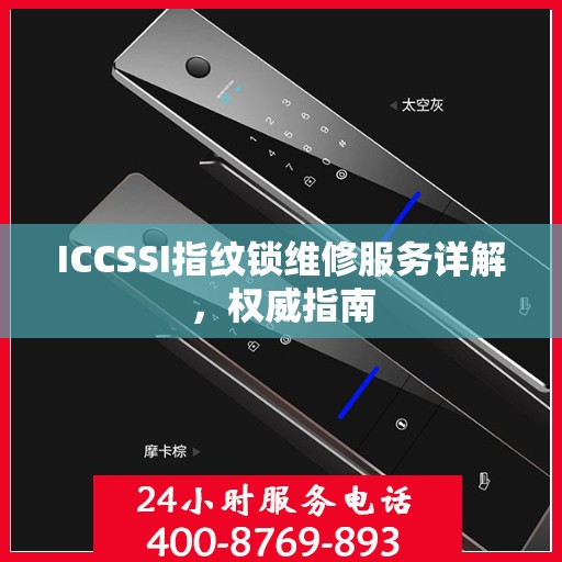 ICCSSI指纹锁维修服务详解，权威指南