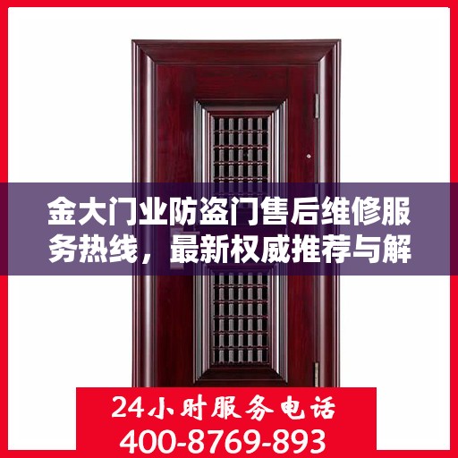 金大门业防盗门售后维修服务热线，最新权威推荐与解决方案