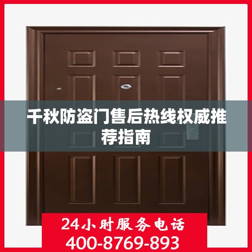 千秋防盗门售后热线权威推荐指南