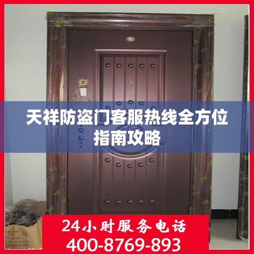 天祥防盗门客服热线全方位指南攻略