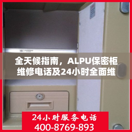 全天候指南，ALPU保密柜维修电话及24小时全面维修攻略