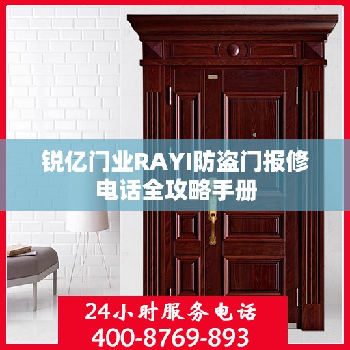 锐亿门业RAYI防盗门报修电话全攻略手册