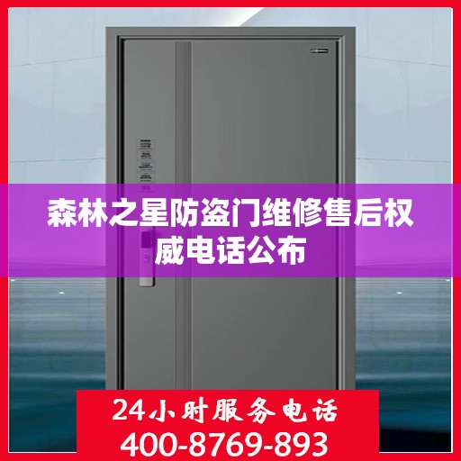 森林之星防盗门维修售后权威电话公布
