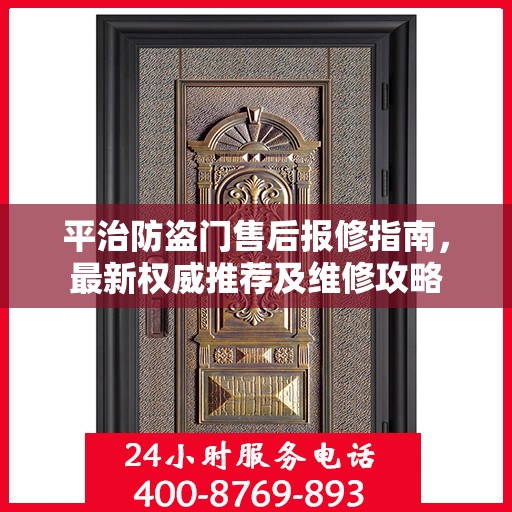 平治防盗门售后报修指南，最新权威推荐及维修攻略