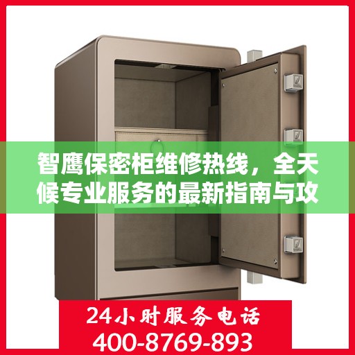 智鹰保密柜维修热线，全天候专业服务的最新指南与攻略