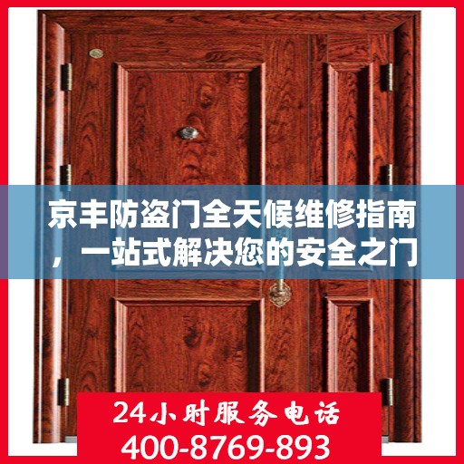京丰防盗门全天候维修指南，一站式解决您的安全之门问题