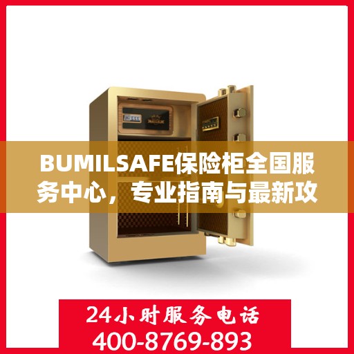 BUMILSAFE保险柜全国服务中心，专业指南与最新攻略总览
