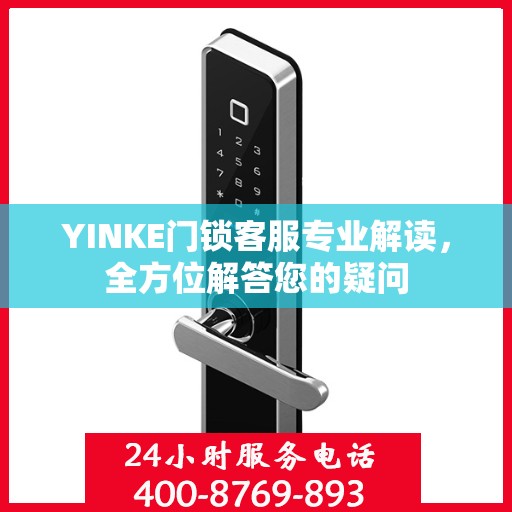 YINKE门锁客服专业解读，全方位解答您的疑问