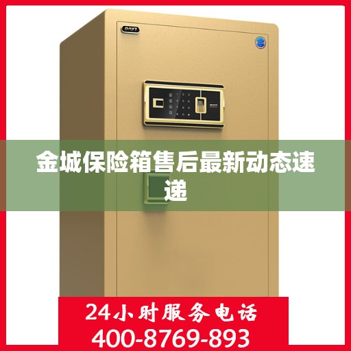 金城保险箱售后最新动态速递