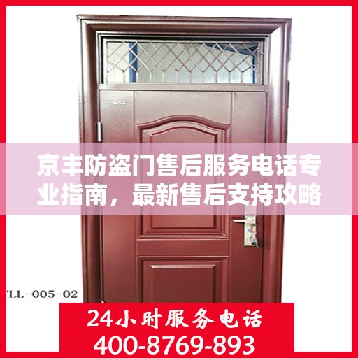 京丰防盗门售后服务电话专业指南，最新售后支持攻略