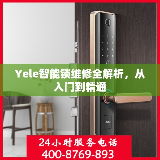 Yele智能锁维修全解析，从入门到精通