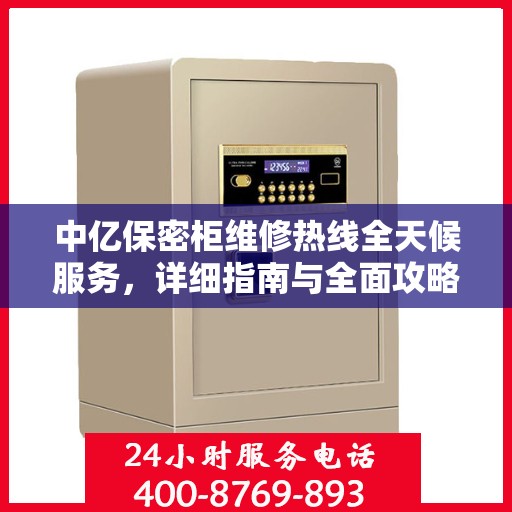 中亿保密柜维修热线全天候服务，详细指南与全面攻略