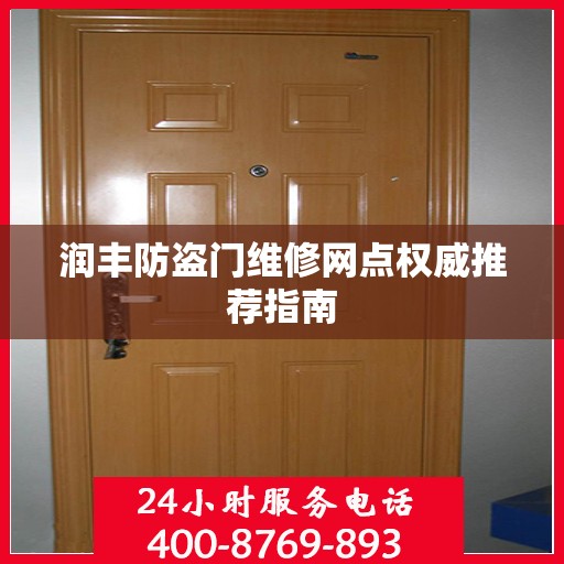 润丰防盗门维修网点权威推荐指南