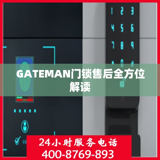 GATEMAN门锁售后全方位解读