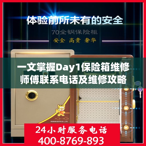 一文掌握Day1保险箱维修师傅联系电话及维修攻略