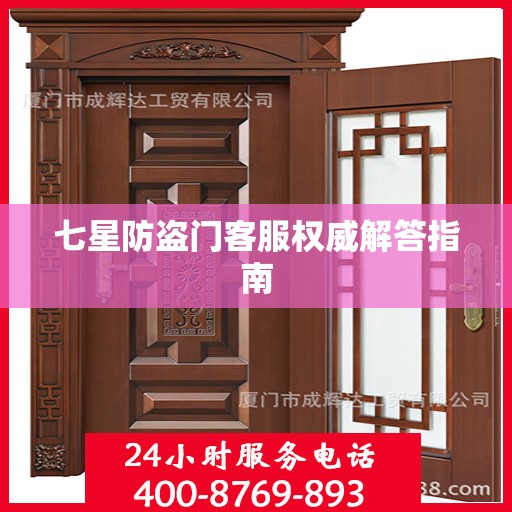 七星防盗门客服权威解答指南