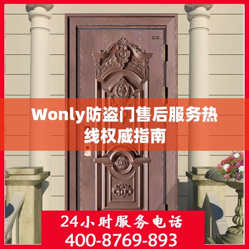 Wonly防盗门售后服务热线权威指南