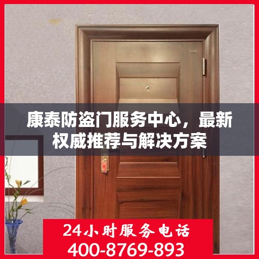 康泰防盗门服务中心，最新权威推荐与解决方案