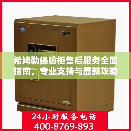希姆勒保险柜售后服务全面指南，专业支持与最新攻略